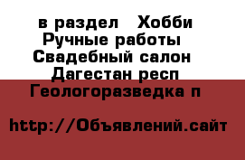  в раздел : Хобби. Ручные работы » Свадебный салон . Дагестан респ.,Геологоразведка п.